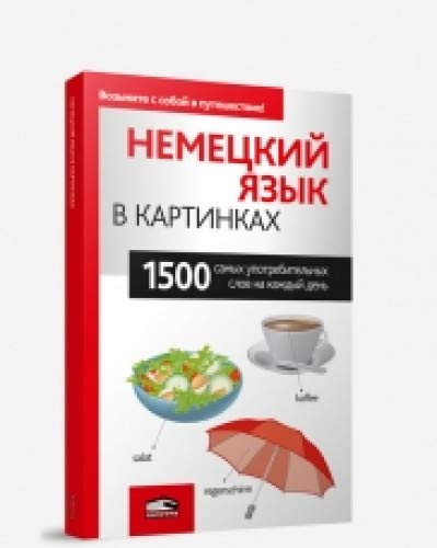 Немецкий язык в картинках