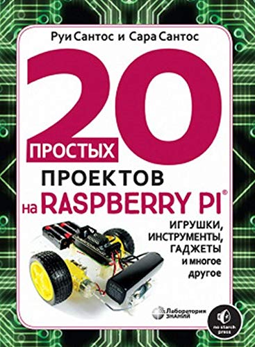 20 прост.проект.на Raspberry Pi®. Игрушки, инструм