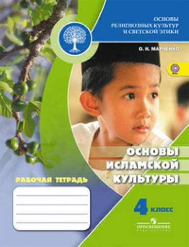 Основы исламской культуры 4кл [Рабочая тетрадь]