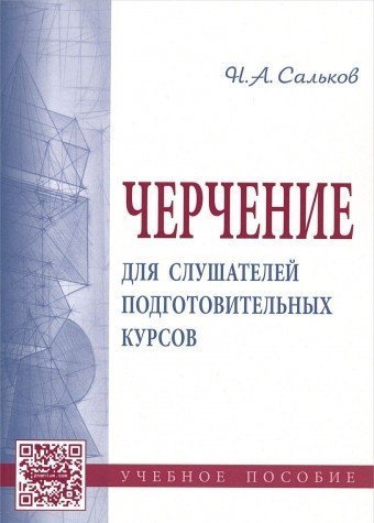 Черчение для слушателей подготовительных курсов