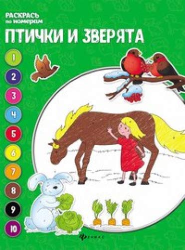 Птички и зверята: книжка-раскраска