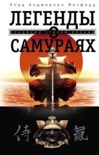 Легенды о самураях. Традиции Старой Японии