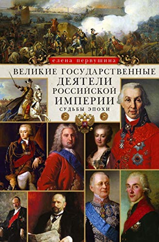Великие государственные деятели Российской империи