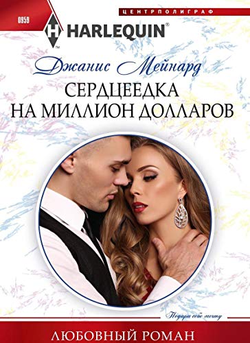Сердцеедка на миллион долларов