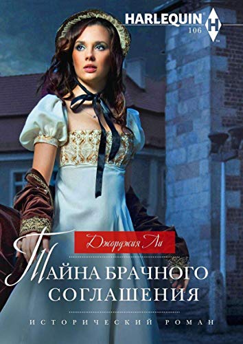 Тайна брачного соглашения