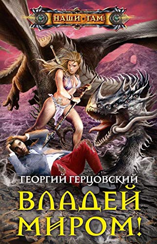 Владей миром!