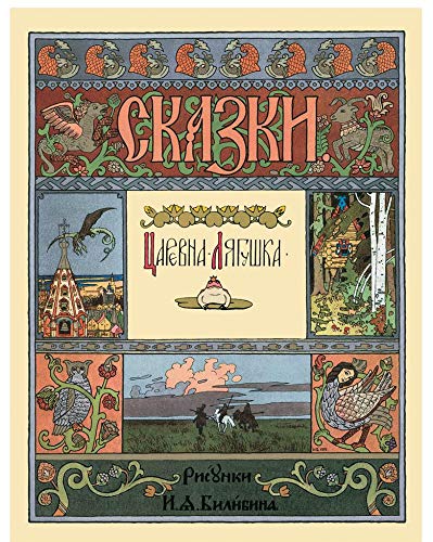 Царевна-лягушка