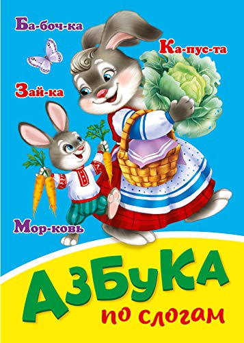 Азбука по слогам