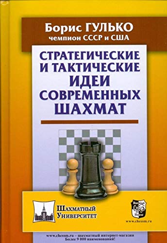 Стратегические и тактические идеи современных шахмат