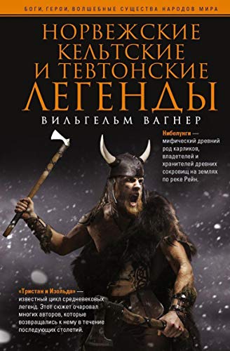 Норвежские, кельтские и тевтонские легенды