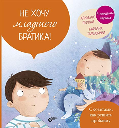 Не хочу младшего братика!