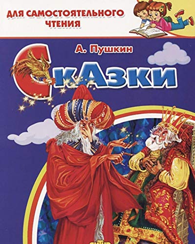 Сказки Пушкина