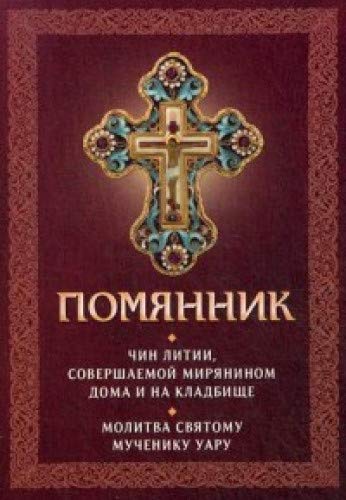 Помянник. Чин литии, совершаемой мирянином дома