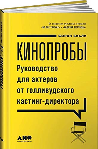 Кинопробы:Руководство для актеров от голливудского кастинг-директора