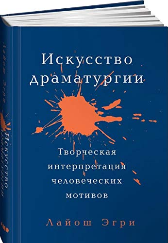 Искусство драматургии.Творческая интерпритация человеческих мотивов
