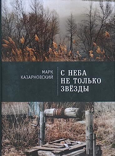 С неба не только звезды