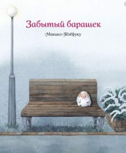 Забытый барашек