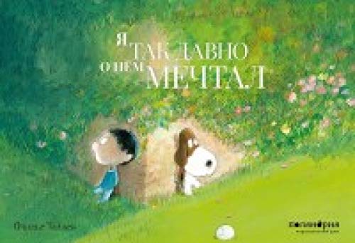 Я так давно о нем мечтал