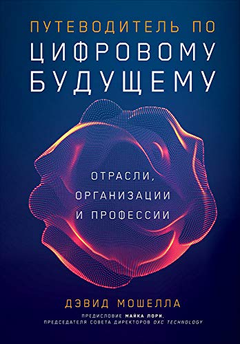 Путеводитель по цифровому будущему.Отрасли,организации и профессии