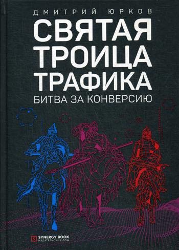 Святая троица трафика: битва за конверсию. (пер.)