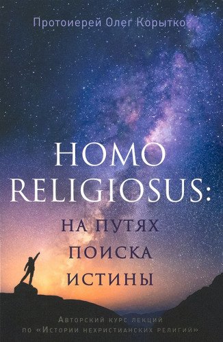 Homo religiosus: на путях поиска истины. Авторский курс лекций по Истории нехристианских религий