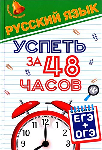 Русский язык. Успеть за 48 часов. ЕГЭ + ОГЭ