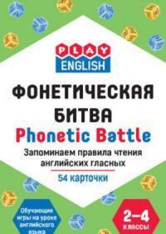 Фонетическая битва.Запом.правила чтен.англ.гласных