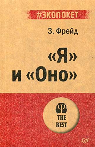 Я и Оно (#экопокет)