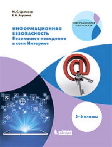 Информац.безопасность 5-6кл.Безоп.повед в Интернет