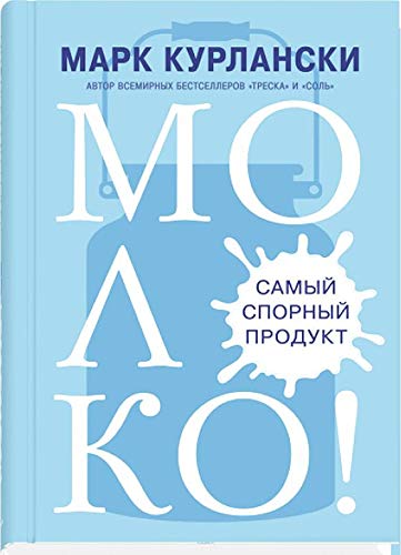 Молоко! Самый спорный продукт