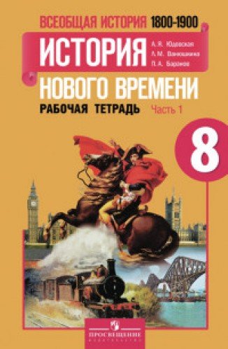 История Нового времени 8кл ч1 [Рабочая тетрадь]
