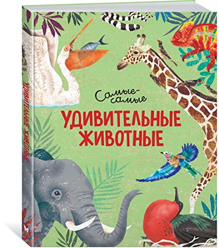 Удивительные животные. Самые-самые