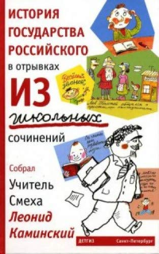 История государства российского в отрывках из школьных сочинений (12+)