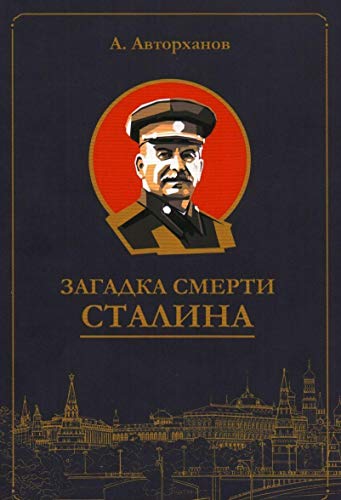 Загадка смерти Сталина (мягк.)