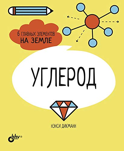 Углерод. 6 главных элементов на Земле