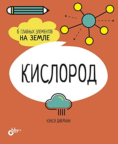 Кислород. 6 главных элементов на Земле