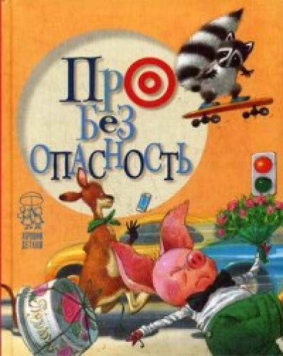 Про безопасность.Лето