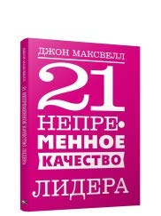 21 непременное качество лидера