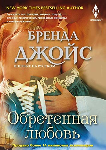 Обретенная любовь (мяг)