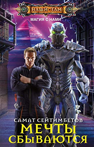 Мечты сбываются