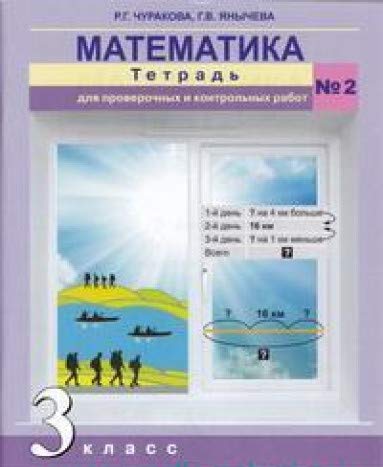Математика 3кл ч2 [Тетрадь для провер. раб.](ФГОС)