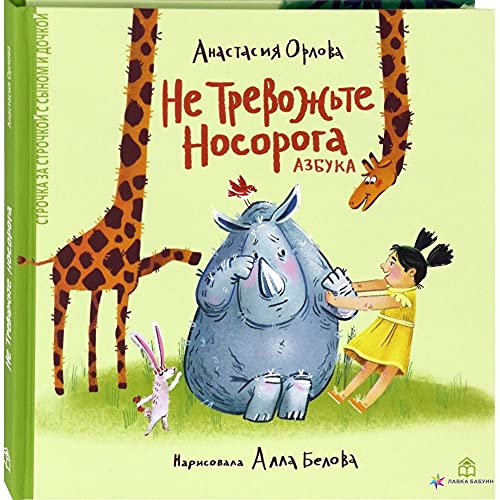 Не тревожьте носорога. Азбука