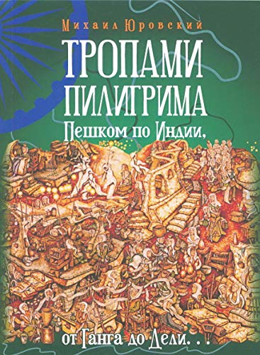 Тропами Пилигрима. Пешком по Индии, от Ганга до Дели..