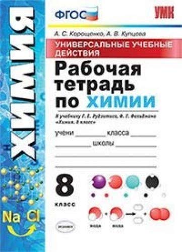 УУД Химия 8кл Рудзитис Раб. тетр.