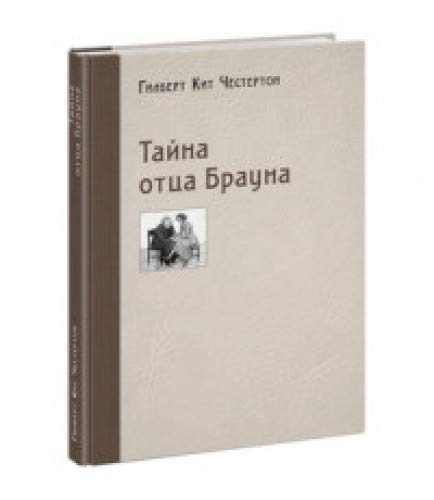 Тайна отца Брауна