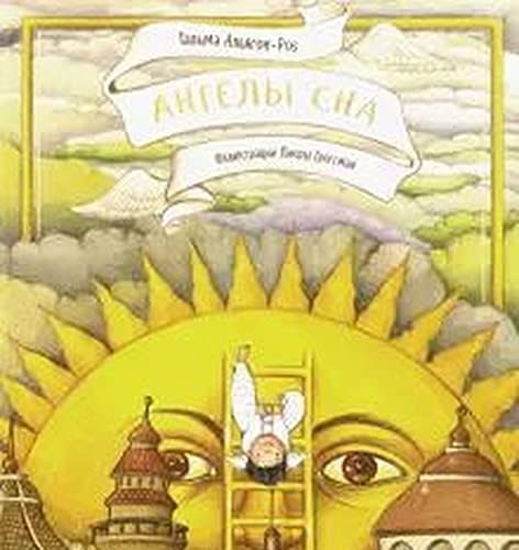 Ангелы сна