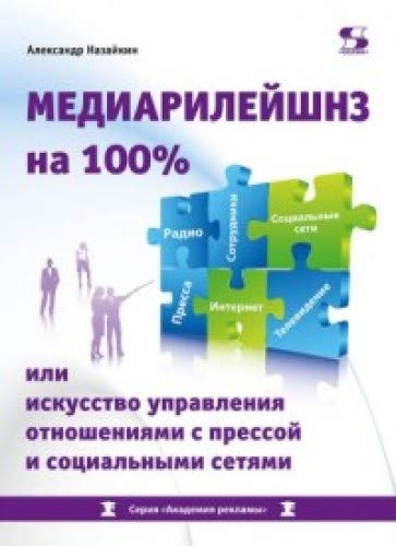 Медиарилейшнз на 100% или искусство управл.отнош.