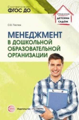 Менеджмент в дошкольной образовательной организаци