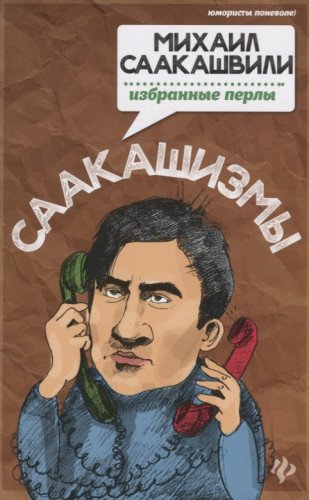 Саакашизмы. Михаил Саакашвили: избранные перлы (Ткачук Т.)