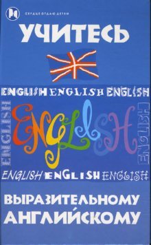 Учитесь выразительному английскому
